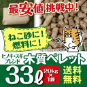 【ネコトイレ ペレット】木質ペレット(ヒノキ・スギ) ブレンド33リットル 20kg 猫トイレ 檜・杉 ペレット ストーブ 燃料・猫砂用 (ネコ砂・ねこ砂)用として使用可能!