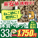 香り高い\ヒノキ・スギブレンド/木質ペレット 33リットル 20kg 猫トイレ 檜・杉 ペレット ストーブ 燃料・猫砂用 (ネコ砂・ねこ砂)用として使用可能! 02P03Dec16