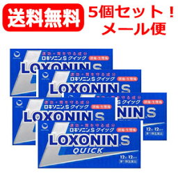 5/5限定！最大100％PTバック＆全品2％OFFクーポン！【第1類医薬品】【送料無料！メール便】ロキソニンSクイック　12錠×5個セット第一三共薬剤師の確認後の発送となります。何卒ご了承ください。※セルフメディケーション税制対象医薬