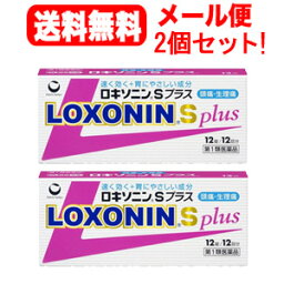 【第1類医薬品】【メール便・送料無料・2個セット!】ロキソニンSプラス12錠×2個セット(ピンク）第一三共薬剤師の確認後の発送となります。何卒ご了承ください。※セルフメディケーション税制対象商品