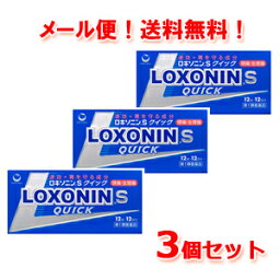 5/5限定！最大100％PTバック＆全品2％OFFクーポン！【第1類医薬品】【メール便・送料無料・3個セット】ロキソニンSクイック　12錠×3個第一三共薬剤師の確認後の発送となります。何卒ご了承ください。※セルフメディケーション税制対象医薬品