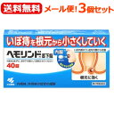 【第2類医薬品】【3個セット!メール便!送料無料】【小林製薬】ヘモリンド舌下錠40錠入り×3個セット