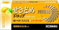 【浅田飴】　せきどめ　レモン味　24錠　　【第（2）類医薬品】