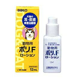 【佐藤製薬】動物用　　ポリFローション 12ml【動物用医薬品】【ペット用医薬品】ペットの耳・皮膚疾患治療薬!