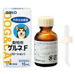 【佐藤製薬】動物用　　ゲルネF　（ローション）　15ml【動物用医薬品】【ペット用医薬品】ペットの外耳道炎治療薬!