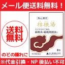 【第2類医薬品】【メール便対応!送料無料】【救心漢方】桔梗湯エキス散 8包【P25Apr15】