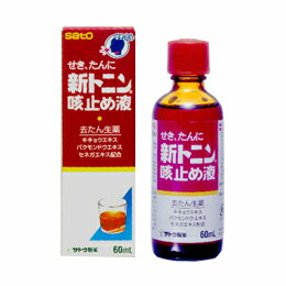 サトウ製薬　新トニン咳止め液　60ml 【第(2)類医薬品】【YDKG-kj】【b_2sp0601】【税込5,250円以上で送料無料！】 せき、たんに