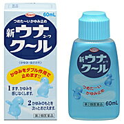 新ウナコーワ クール 60ml【第2類医薬品】液剤