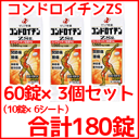 【第3類医薬品】【メール便送料無料!】【合計180錠】コンドロイチンZS錠 【60錠*3個セット】 【1ヶ月分】【第3類医薬品】 錠剤【P25Apr15】