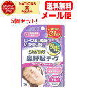 【送料無料!メール便!5個セット!】【小林製薬】ナイトミン鼻呼吸テープ アロマラベンダー 21枚入×5
