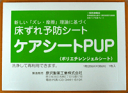 床ずれ予防シート ケアシートPUP 1枚入【緑】 【20cm*30cm】【原沢製薬】
