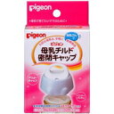 【ピジョン】母乳チルド密閉キャップ【P25Apr15】