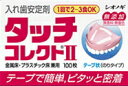 【塩野義製薬】タッチコレクト2 100枚入り【P25Apr15】