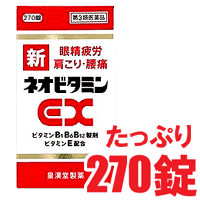 【増量タイプ】【　新　】　新ネオビタミンEX 270錠　「クニヒロ」　【皇漢堂製薬】　【第3類医薬品】【YDKG-kj】【Be_3/4_1】【お盆期間中も休まず営業中でございます！ 】 一錠単価9.6円アリナミンEXと同成分！眼精疲労・肩こり・腰痛！