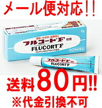 【メール便対応!!】　フルコートF　軟膏　5g　【第(2)類医薬品】 【田辺三菱製薬】