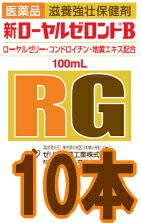 【ゼリア新薬】　新ローヤルゼロントB　100ml　X　10本　【第2類医薬品】　液剤【YDKG-kj】【b_2sp0601】【税込5,250円以上で送料無料！】 ローヤルゼリーにコンドロイチンと人参エキスを配合！ハイゼリーBの姉妹品