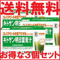 【送料無料!!　まとめ割!!】　 【お得な3個セット】【小林製薬】キトサン明日葉青汁　3g×30袋*3個セット【特定保健用食品】【トクホ】