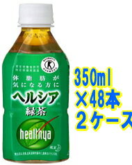 【送料無料!!　まとめ割!!】　　花王　ヘルシア緑茶　350mlペットボトル 24本セット×2ケース【特保】