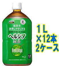 【送料無料!!　まとめ割!!】　花王　ヘルシア緑茶1L（1000ml）×12本2ケース　【特保】
