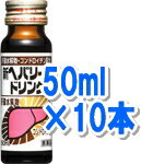 【キャンペーン実施中!!】ゼリア新薬 新ヘパリーゼドリンク50ml×10本セット　【第2類医薬品】　液剤【Be_3/4_1】