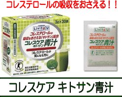 コレスケア　キトサン青汁（3g×30袋）　大正製薬　リビタ　【特保】　dwトクホ