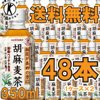 【送料無料!!　まとめ割!!】　 【サントリー】　胡麻麦茶　350ml×48本　（1ケース×2セット）【特保・トクホ】