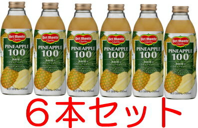 【デルモンテ】 パイナップルジュース　100%　750ml瓶　6本入【お盆期間中も休まず営業中でございます！ 】 完熟パイナップルの自然な甘さの天然果汁使用