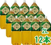 神戸茶房　緑茶ペットボトル　2L×12本　（2ケース）すっきり心地良い飲みやすさ！