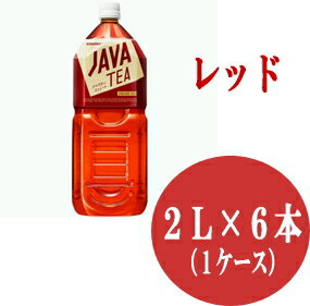 【大塚食品】　シンビーノジャワティ　ストレート　レッド2L×6本（1ケース）
