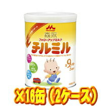 【送料無料!!　まとめ割!!】　　森永フォローアップミルク　チルミル850g×8缶入2ケース (16缶入)