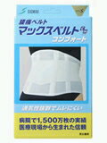 【日本シグマックス】マックスベルト　CHコンフォート　【Lサイズ】※お取り寄せ商品レビュー条件で送料無料！！病院で1500万枚の実績!!