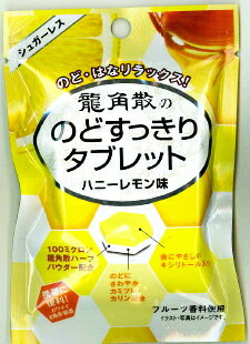 【龍角散】のどすっきりタブレット【ハニーレモン味】　8g目覚めるおいしさ!!