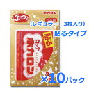 【まとめ買い!10個セット】【ロッテ】ホカロンほっとパック 貼る 1パック(3枚入り)×10パック