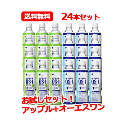 【お試しセット！24本】【送料無料！【大塚製薬】OS-1（オーエスワン）<strong>500ml</strong>×<strong>12本</strong>+アップル風味　<strong>500ml</strong>×<strong>12本</strong>