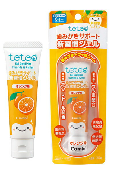 【コンビ】テテオ　歯みがきジェル　オレンジ味　　30g