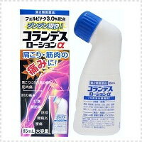 【第2類医薬品】コランデスローションα 85ml ＜フェルビナク3.0％配合！＞ ※セルフメディケーション税制対象医薬品