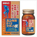 【第3類医薬品】ユンケルB12アクティブα <120錠>【佐藤製薬】※セルフメディケーション税制対象商品
