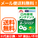 【メール便送料無料!】【森永乳業】 森永 口臭・口内ケアタブレットオーラバリア レモンミント18個入り