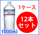 【大塚食品】クリスタルガイザー 1000ml×12本(1ケー...