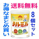 【送料無料!まとめ割!1ケース!】【森永】フォローアップミルク チルミル 820g×8缶