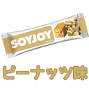 【soyjoy】 ソイジョイ ピーナッツ 12本セット 【大...