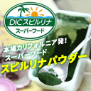 【スーパーフード】 DIC スピルリナパウダー 100g【お料理用スピルリナ】