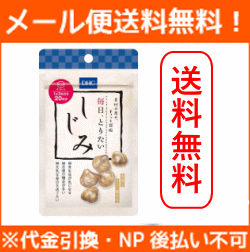 【メール便！送料無料！】【DHC】20日毎日、とりたい しじみ 60粒