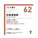 【第2類医薬品】ツムラの漢方 【62】防風通聖散(ぼうふうつ...