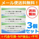 【第2類医薬品】【メール便!送料無料!3個セット】摩耶堂製薬...