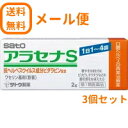 【第1類医薬品】【メール便!送料無料!3本セット!!】ヘルペス再発治療薬アラセナS 2g×3本セット佐藤製薬薬剤師の確認後の発送となります。何卒ご了承ください。※セルフメディケーション税制対象商品