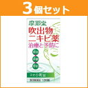 【第2類医薬品】【まとめ買い!3個セット】【摩耶堂
