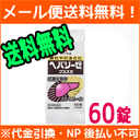 【第3類医薬品】【メール便!送料無料!】【ゼリア新薬】ヘパリーゼプラスII 60錠
