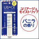 【佐藤製薬】URIAGE (ユリアージュ) モイストリップ 4g <バニラの香り>【リップクリーム】