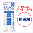 【佐藤製薬】URIAGE (ユリアージュ) モイストリップ 4g <無香料>【リップクリーム】